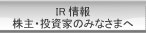 IR情報　株主・投資家のみなさまへ