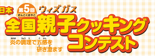 第5回ウィズガス全国親子クッキングコンテスト