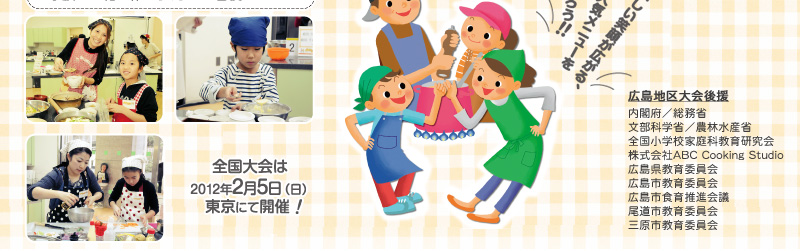 全国大会は2012年2月5日(日) 東京にて開催!