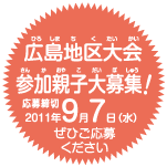 広島地区大会 参加親子大募集!応募締切9月7日(水)