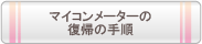 �}�C�R�����[�^�[�̕��A�̎菇