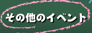 ���̑��̃C�x���g