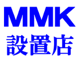 MMK設置店