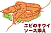 エビのキウイソース添え・イラスト