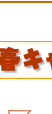 春キャベ鍋簡単レシピ
