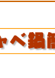 春キャベ鍋簡単レシピ