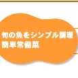 小魚のオイル煮簡単レシピ