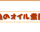 小魚のオイル煮簡単レシピ