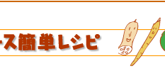 ニンジンムース簡単レシピ