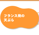 フランス発の天ぷら