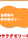 サラダゼリー簡単レシピ