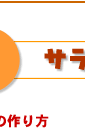 サラダゼリー簡単レシピ