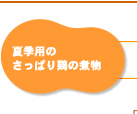 夏季用のさっぱり鶏の煮物