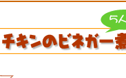 チキンのビネガー煮簡単レシピ