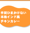 チキンカレー簡単レシピ