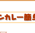 チキンカレー簡単レシピ