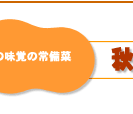 秋刀魚のハーブ煮簡単レシピ