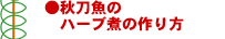 秋刀魚のハーブ煮簡単レシピ