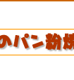 チキンのパン粉焼き簡単レシピ