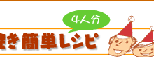 チキンのパン粉焼き簡単レシピ