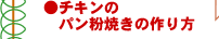 チキンのパン粉焼き簡単レシピ