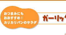 おつまみにもおすすめ!カリカリパンのサラダ