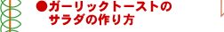 ガーリックトーストのサラダ簡単レシピ
