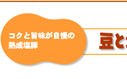 コクと旨味が自慢の熟成塩豚