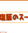 豆と塩豚のスープ簡単レシピ