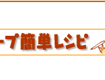 豆と塩豚のスープ簡単レシピ