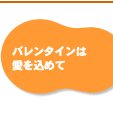 バレンタインは愛を込めて