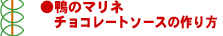 鴨のマリネチョコレートソース簡単レシピ