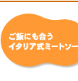 ご飯にも合うイタリア式ミートソース
