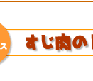すじ肉のトマト煮簡単レシピ