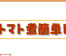 すじ肉のトマト煮簡単レシピ