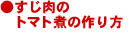 すじ肉のトマト煮簡単レシピ