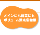 メインにも前菜にも、ボリューム満点常備菜