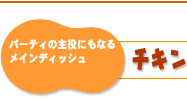パーティの主役にもなるメインディッシュ