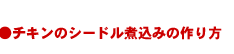 チキンのシードル煮込みの作り方