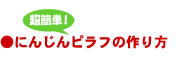 超簡単!にんじんピラフの作り方