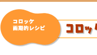 コロッケ画期的レシピ