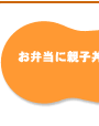 お弁当に親子丼!