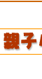 親子ハンバーグ簡単レシピ