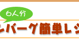 親子ハンバーグ簡単レシピ