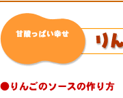 甘酸っぱい幸せ