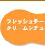 フレッシュチーズでクリームシチュー