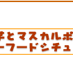 里芋とマスカルポーネチーズのシーフードシチュー簡単レシピ