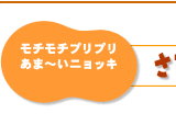 モチモチプリプリあま〜いニョッキ