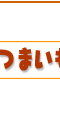 さつまいものニョッキ簡単レシピ