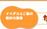 イイダコとご飯の絶妙な関係